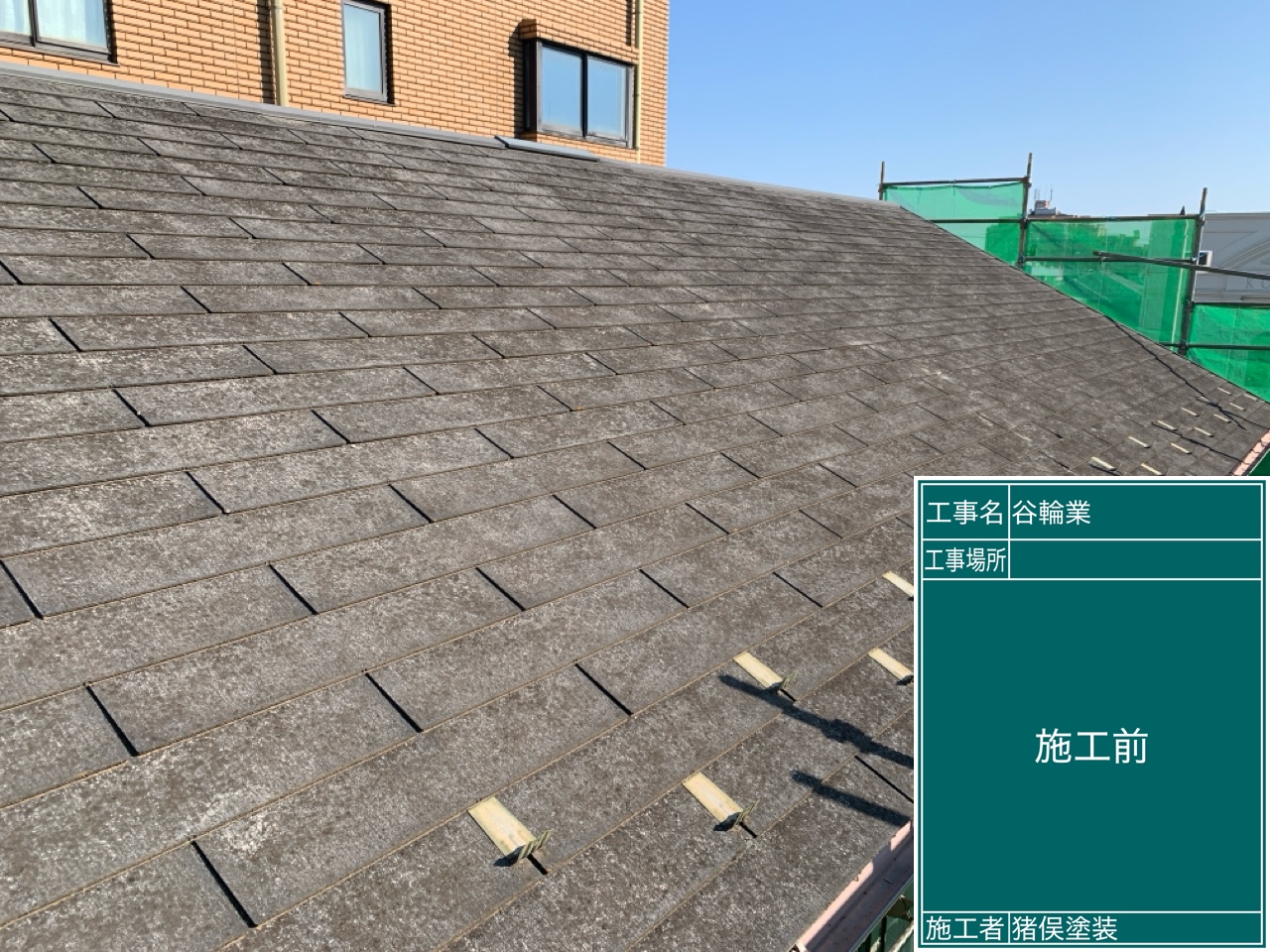 所沢市のサイクルショップタニ様邸の屋根塗装工事が完了しました。